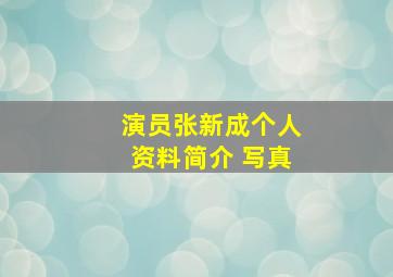 演员张新成个人资料简介 写真